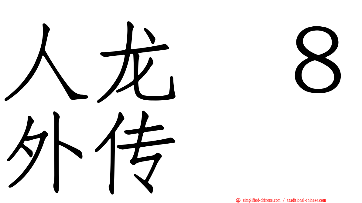 人龙　８外传